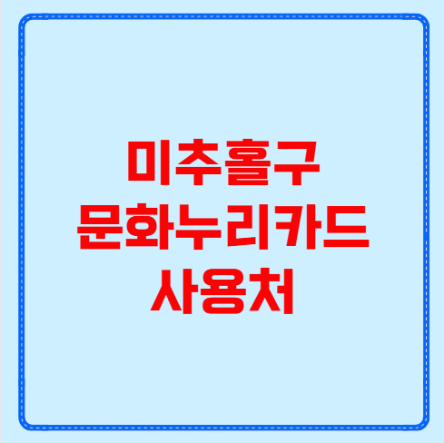 미추홀구 문화누리카드 사용처