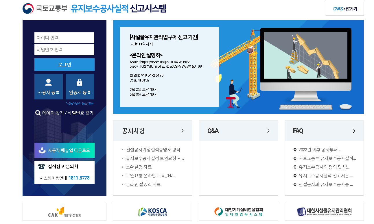 유지보수공사실적 신고시스템 홈페이지