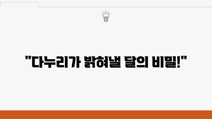 한국의 첫 달 탐사선 다누리의 비밀