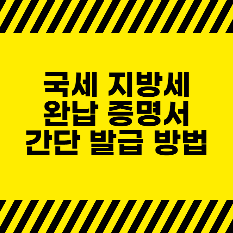 국세-지방세-완납증명서-발급방법