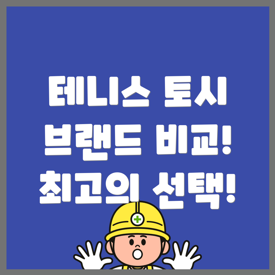테니스 토시