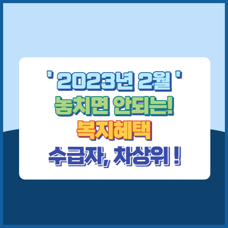 2023년2월 놓치면 안되는 복지혜택 썸네일이미지