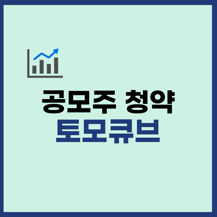 토모큐브-공모주-청약-일정-수요예측-장단점