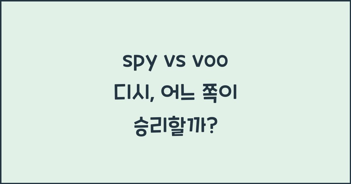 spy vs voo 디시
