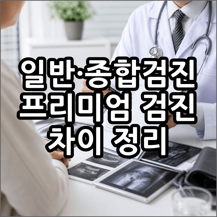 일반검진&middot;종합검진&middot;프리미엄 차이