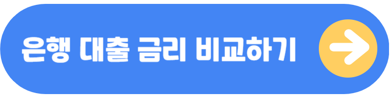 전세대출 금리 비교