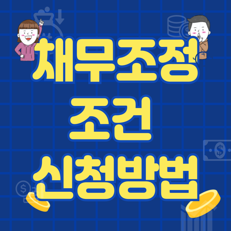 채무탕감 채무조정 제도 종류, 조건, 신청방법