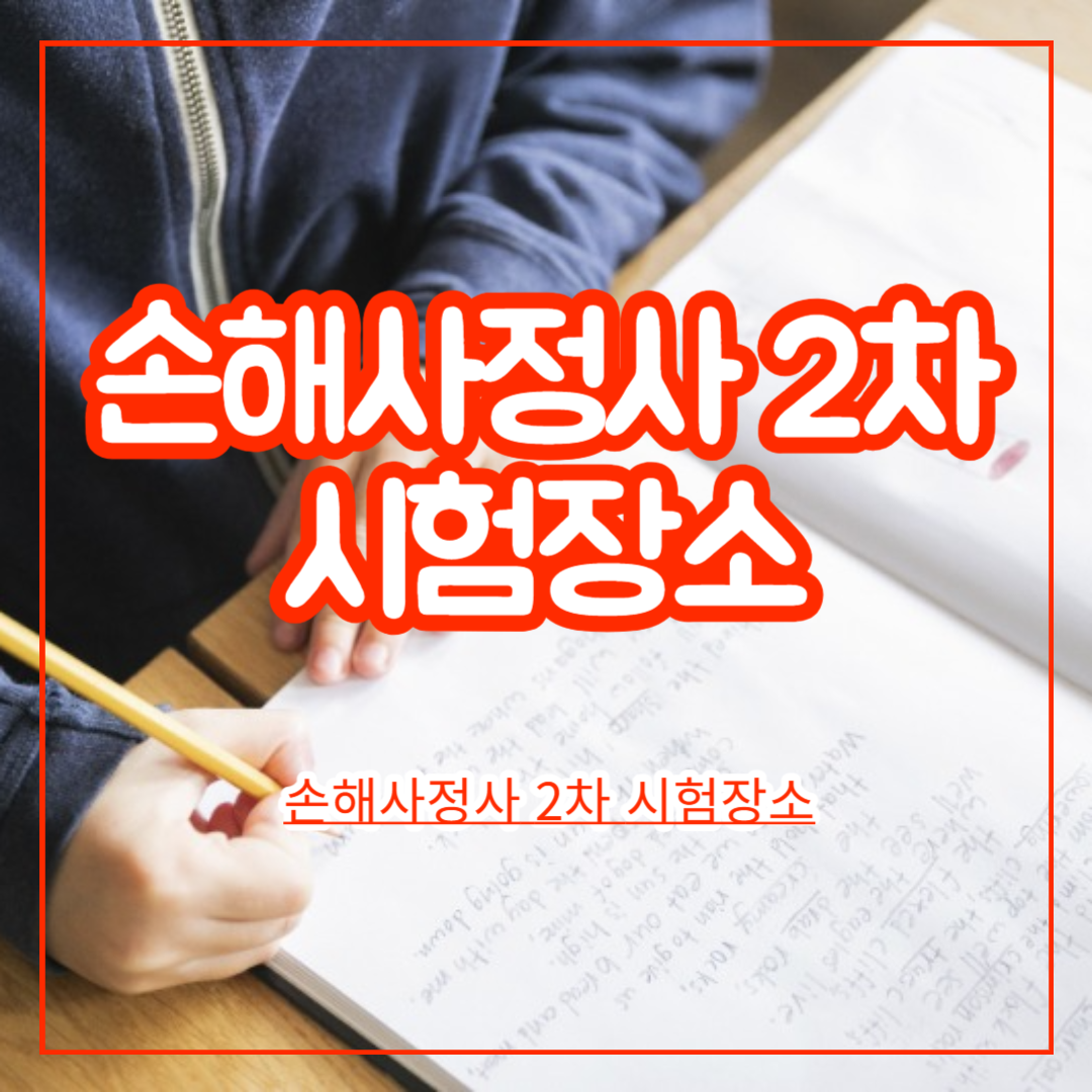 손해사정사_2차_시험장소