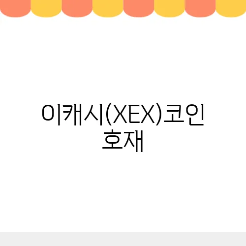 이캐시(XEX)코인 호재, 소개 및 전망