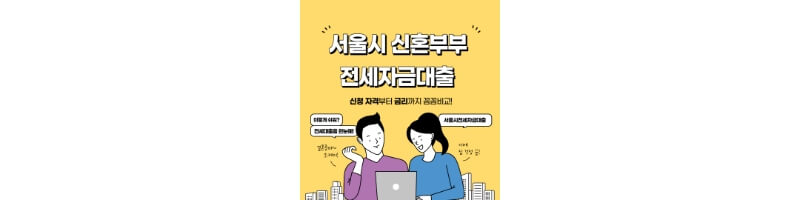 서울시-신혼부부-전세자금대출-섬네일