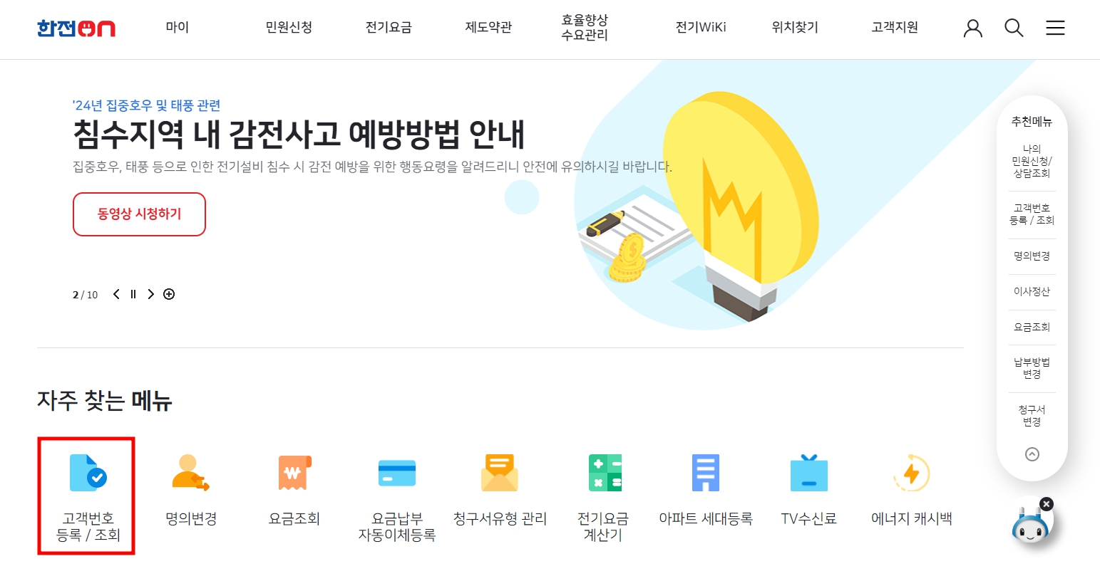 한전 고객번호 조회 방법 확인하기