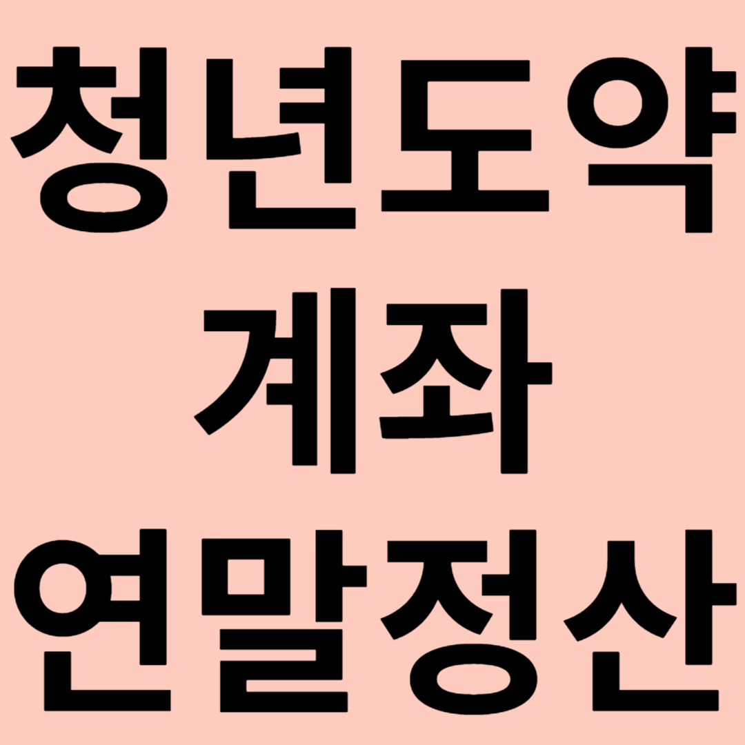 청년도약계좌 연말정산 관련 이미지