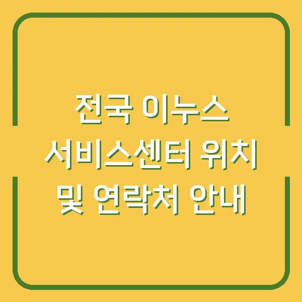 전국 이누스 서비스센터 위치 및 연락처 안내