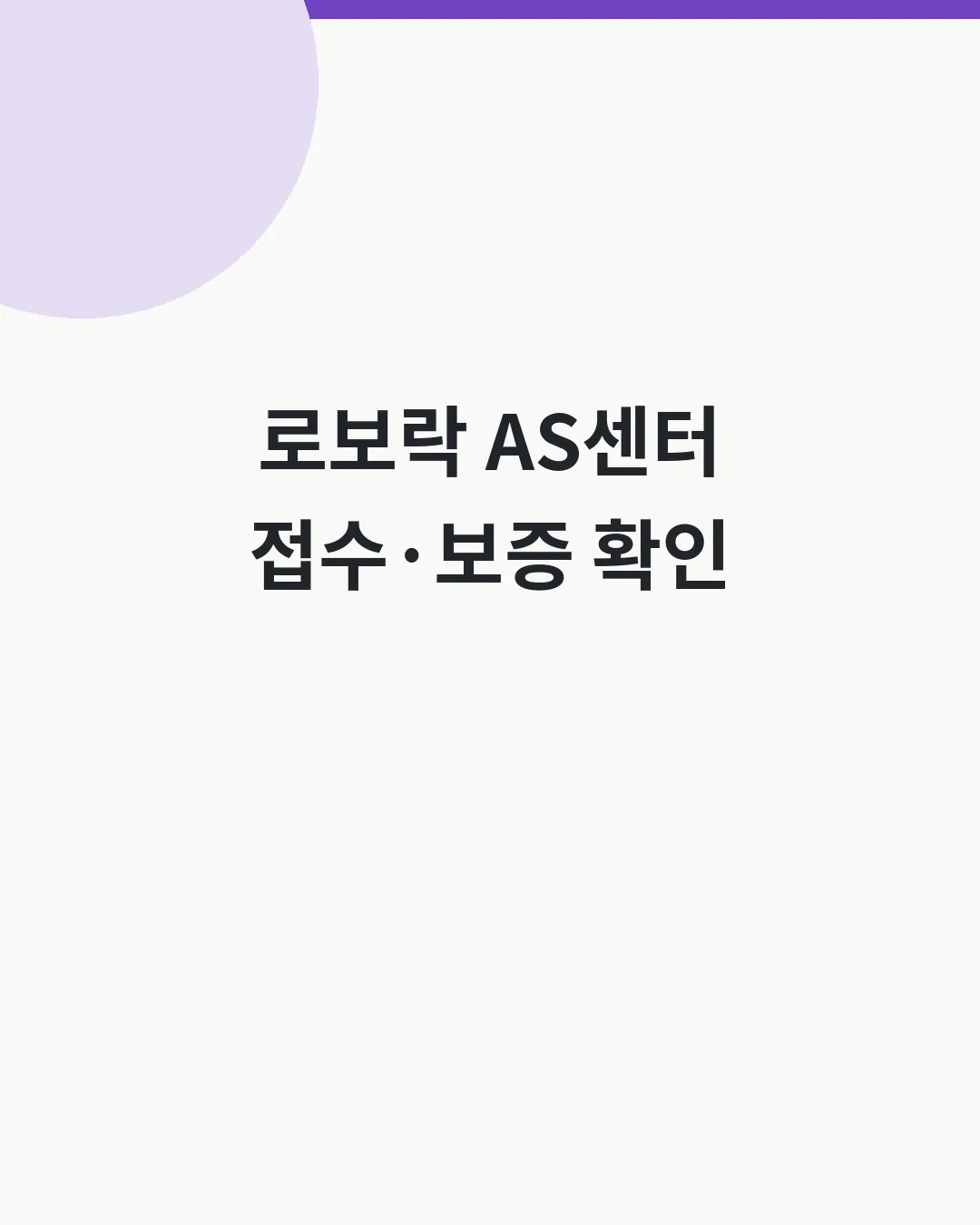로보락 AS 안내 대표이미지