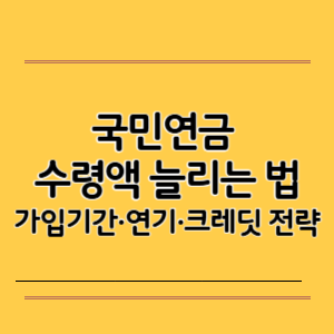 국민연금 수령액 늘리는 법
