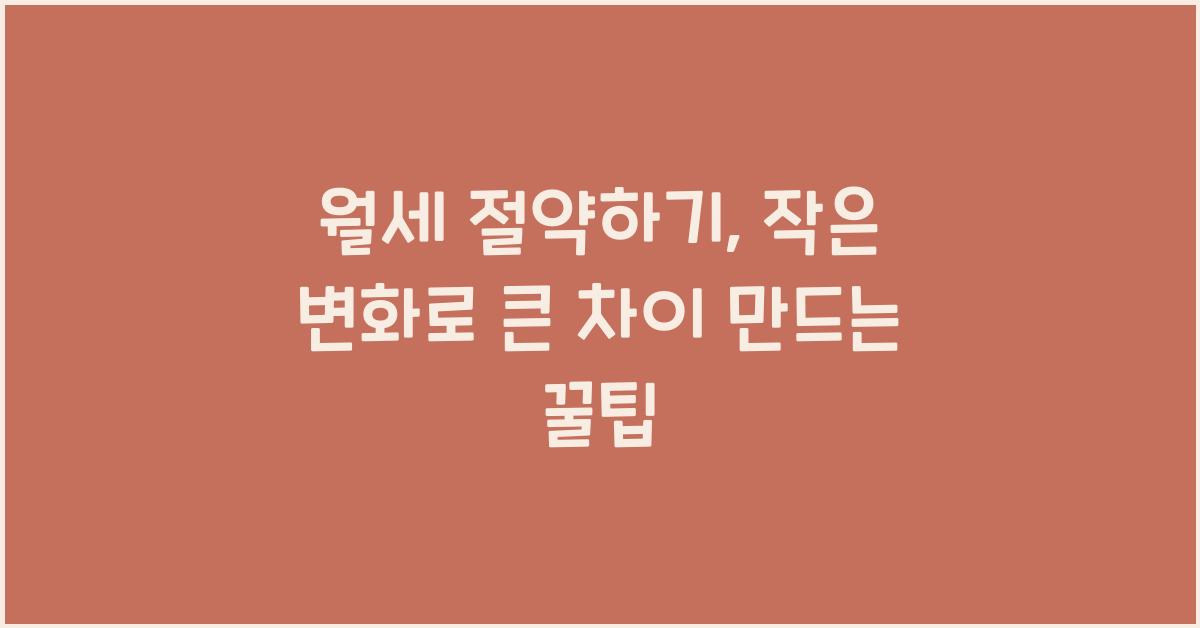 월세 절약하기, 작은 변화로 큰 차이를 만드는 방법