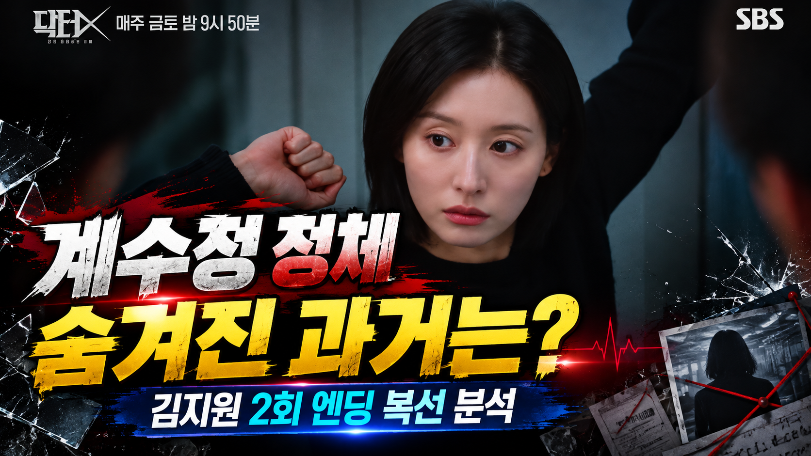 닥터X 계수정 정체와 숨겨진 과거는? 김지원 2회 엔딩 복선 분석