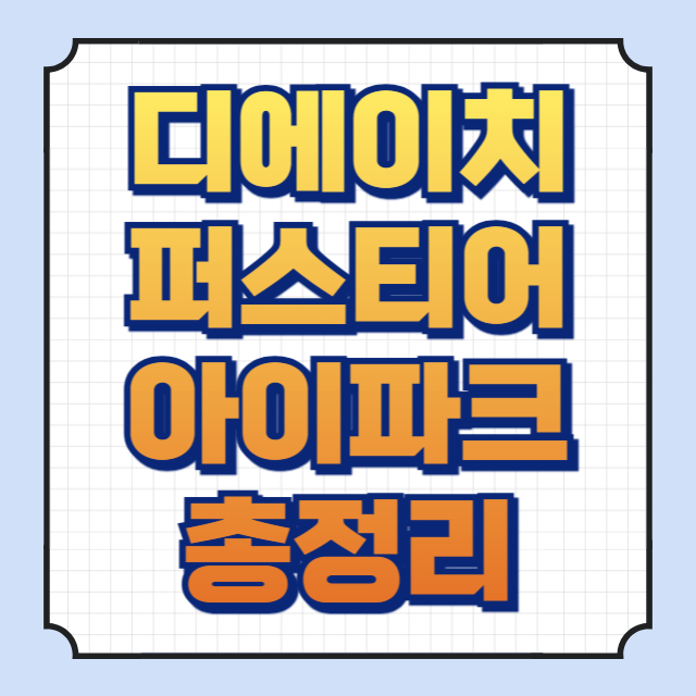 디에이치퍼스티어아이파크 썸네일 이미지입니다.