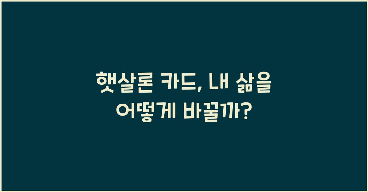 햇살론 카드