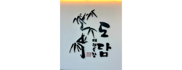 인천 연수구 태권도장