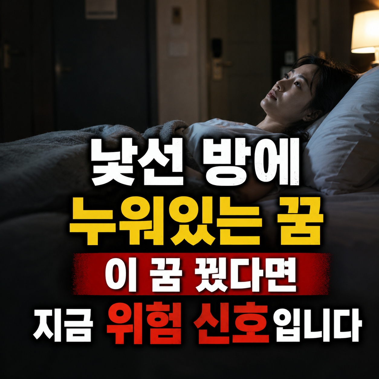 낯선 방에 누워있는 꿈
