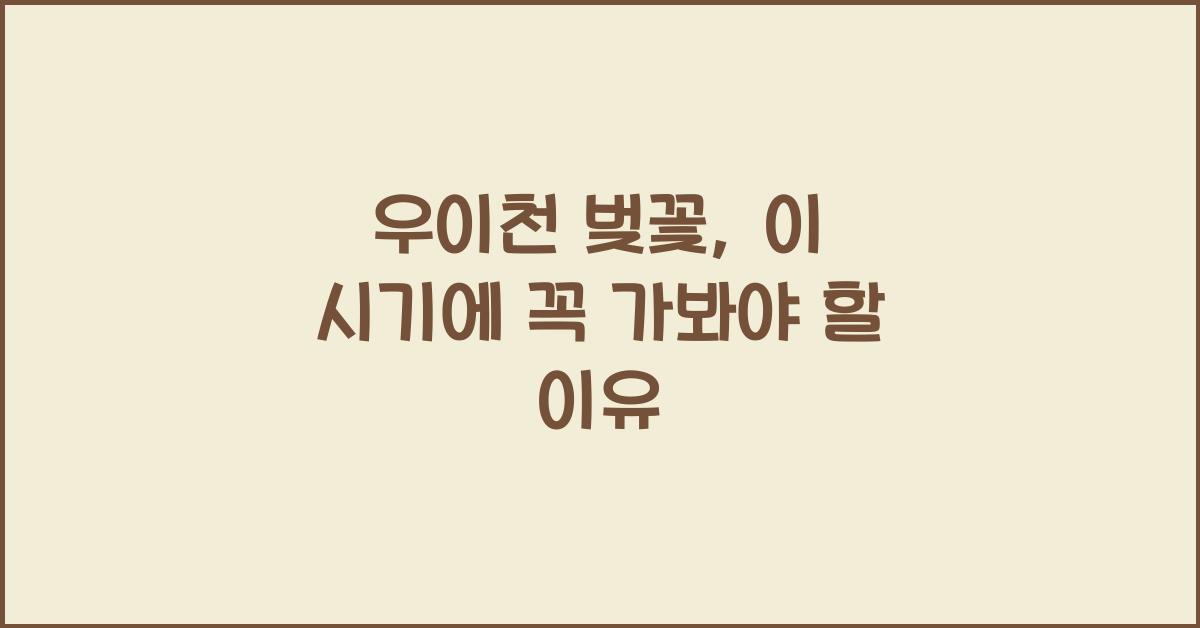 우이천 벚꽃