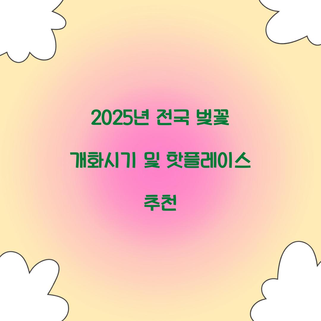 전국 벚꽃 개화시기