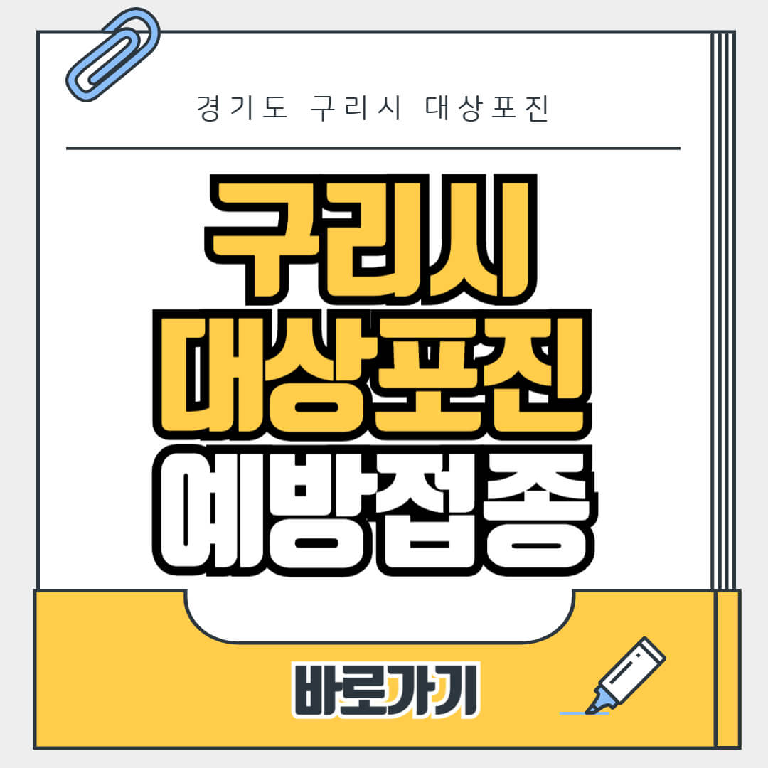 경기도 구리시 대상포진 무료 예방접종, 병원, 가격비교, 싼곳, 백신, 비용지원, 신청방법