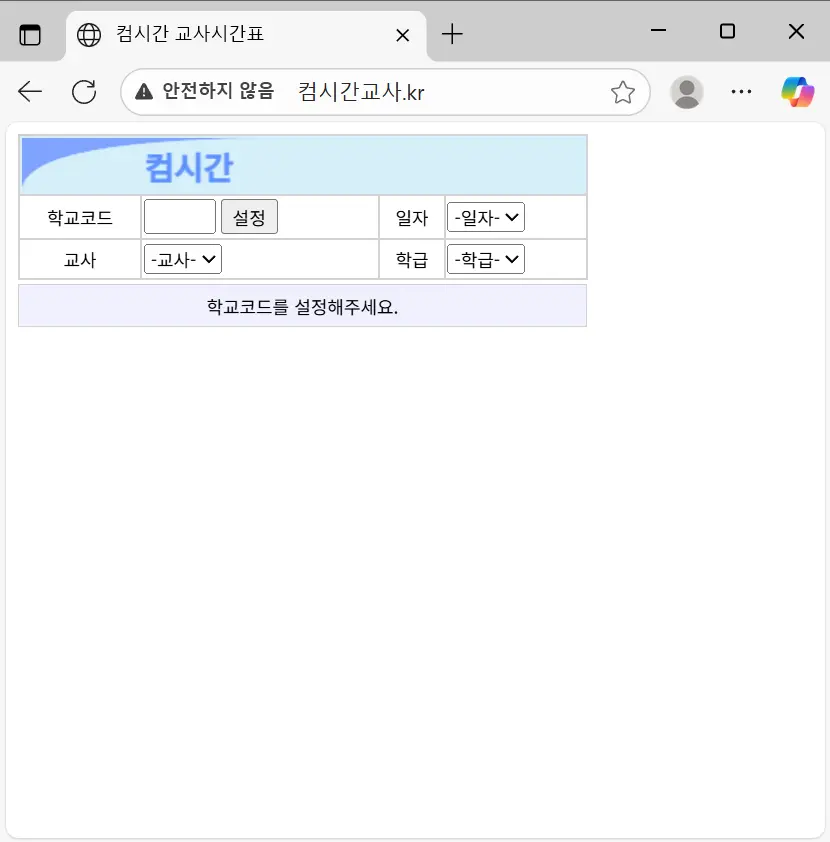 컴시간-교사시간표-홈페이지