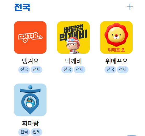 전국대상 공공배달앱