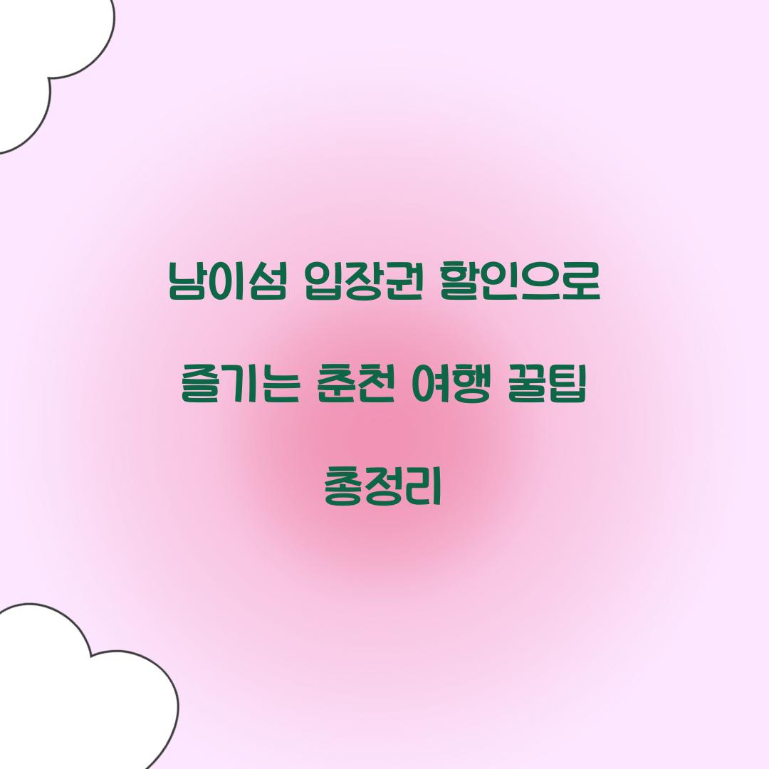 남이섬 입장권 할인