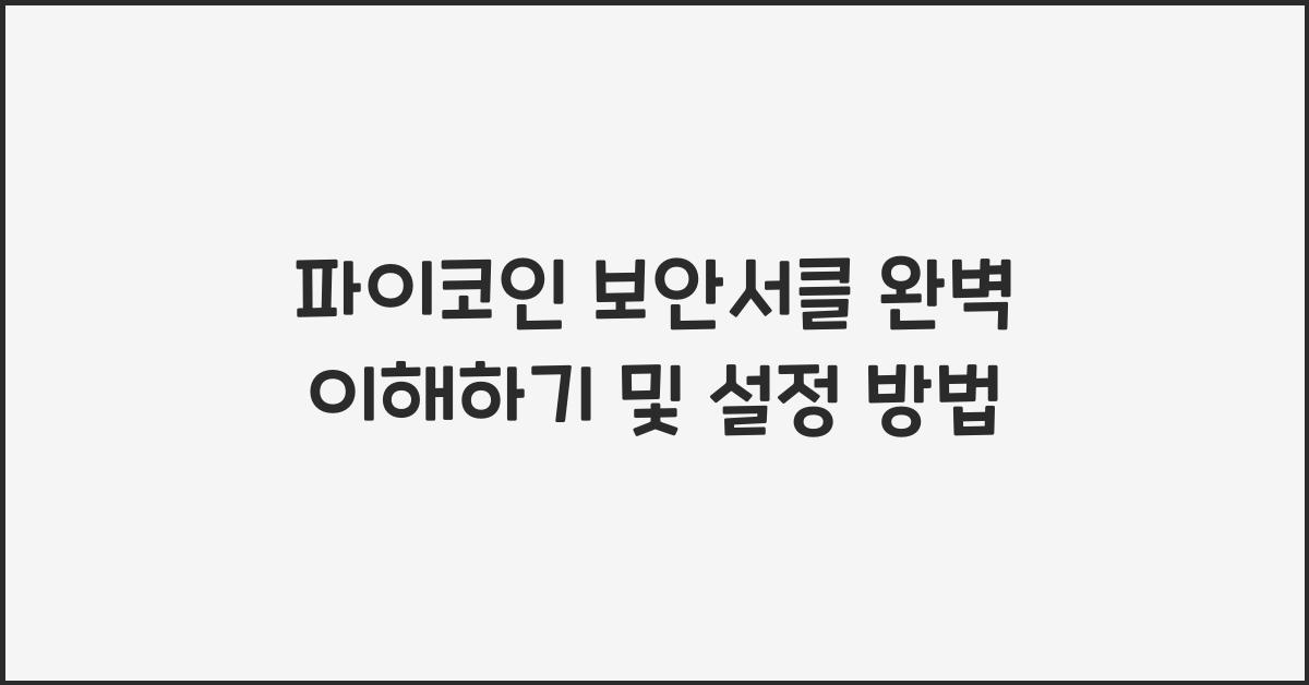 파이코인 보안서클