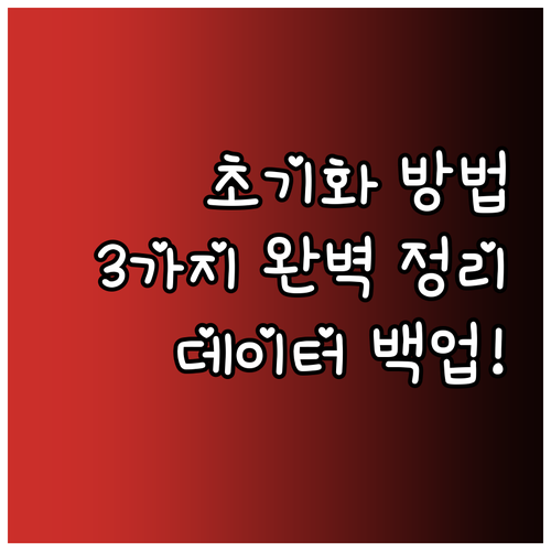 갤럭시 초기화, 3가지 방법으로 완벽..