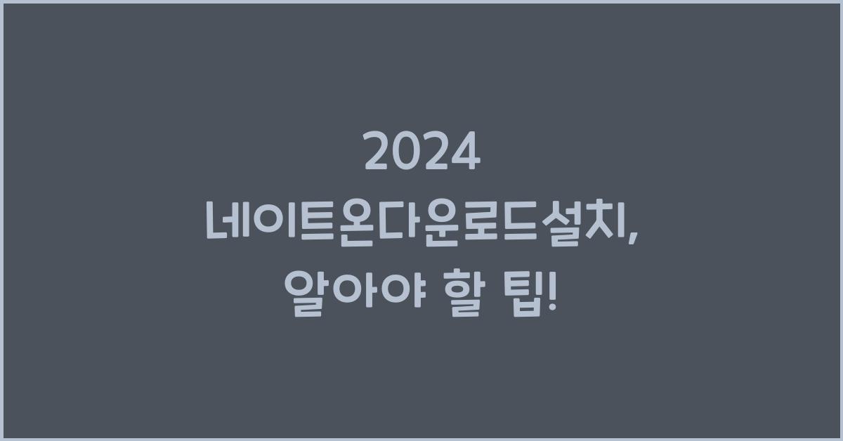 네이트온다운로드설치