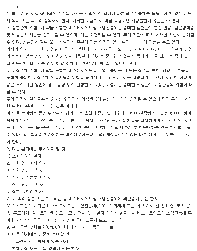 낙센에프정-복용-주의사항