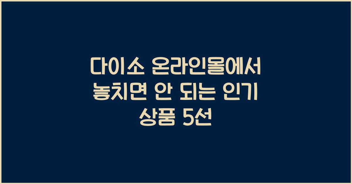 다이소 온라인몰