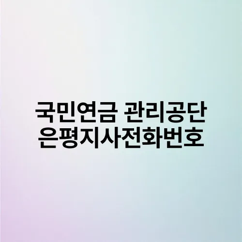 국민연금 관리공단 은평지사전화번호