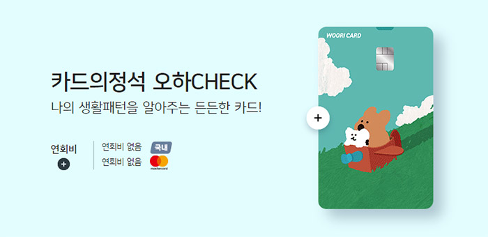 카드의정석-오하CHECK