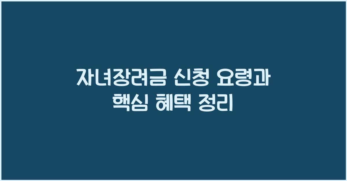 자녀장려금 신청 요령