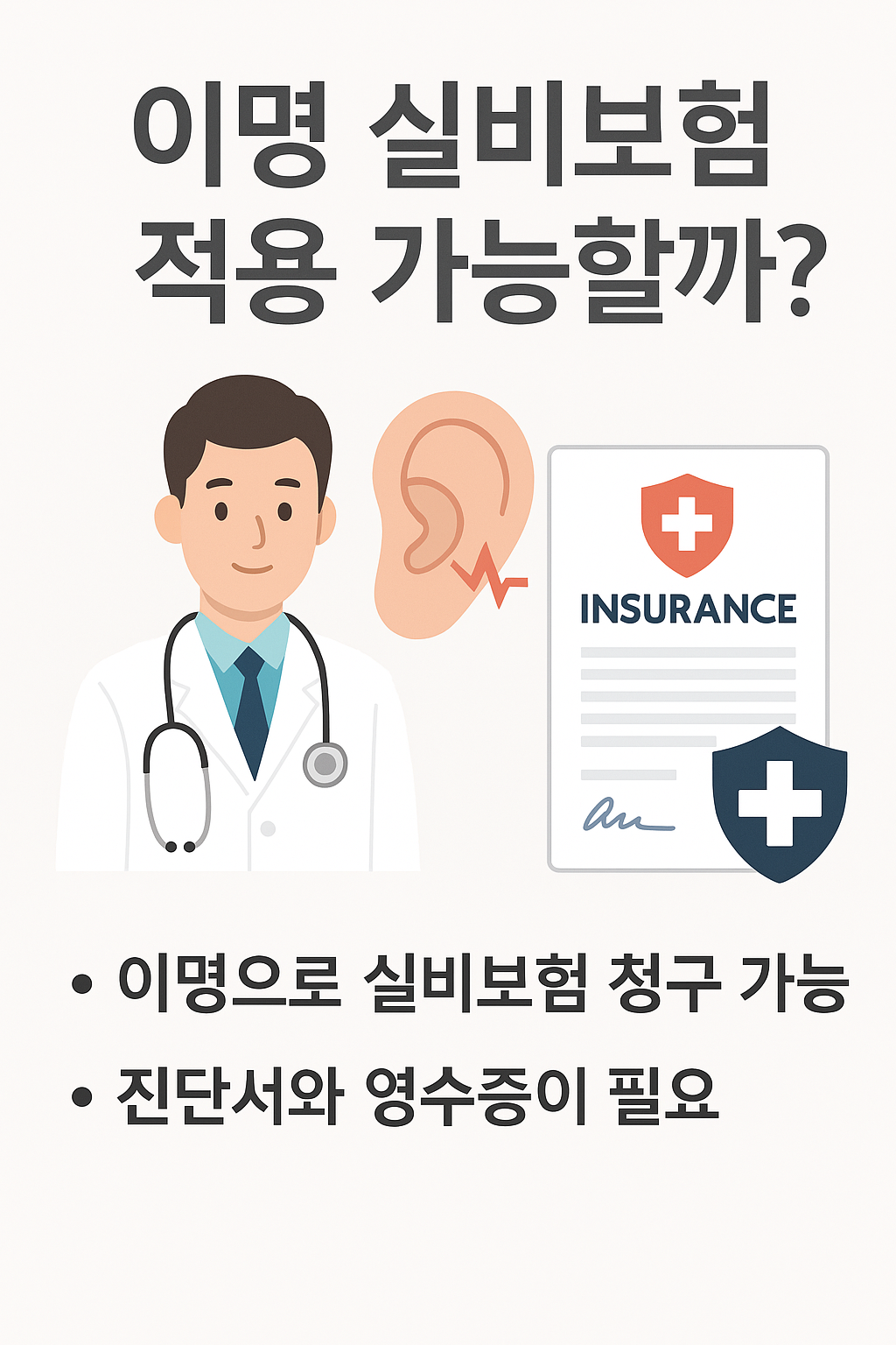 이명, 실비보험 적용될까? 환급 가능한 치료와 청구 꿀팁