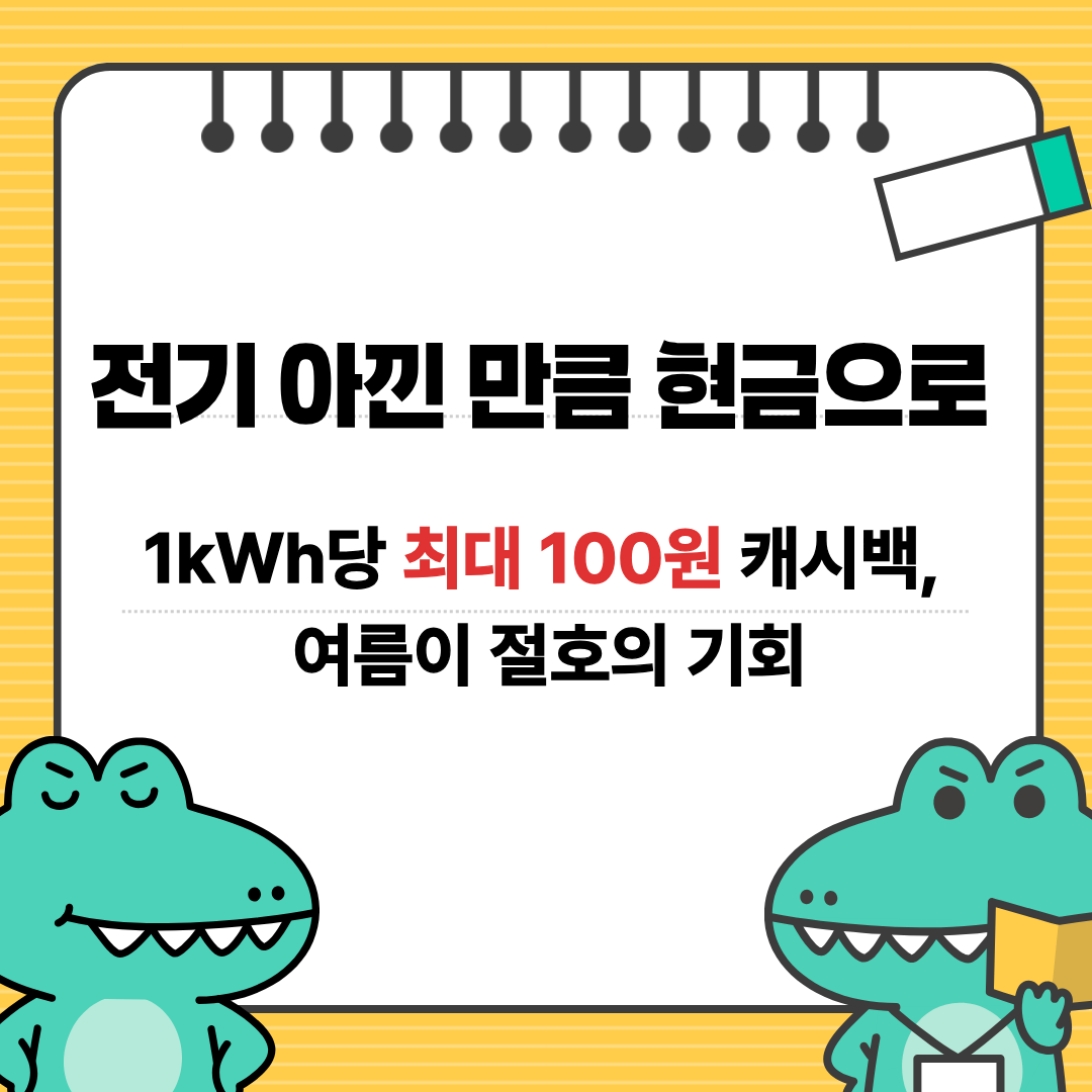 에너지캐시백