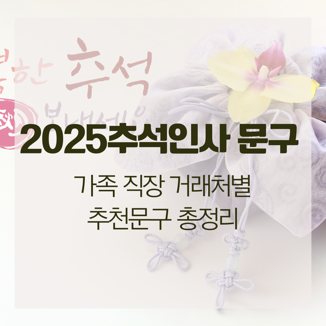 2025추석인사 문구 가족 직장 거래처별 추천문구 총정리