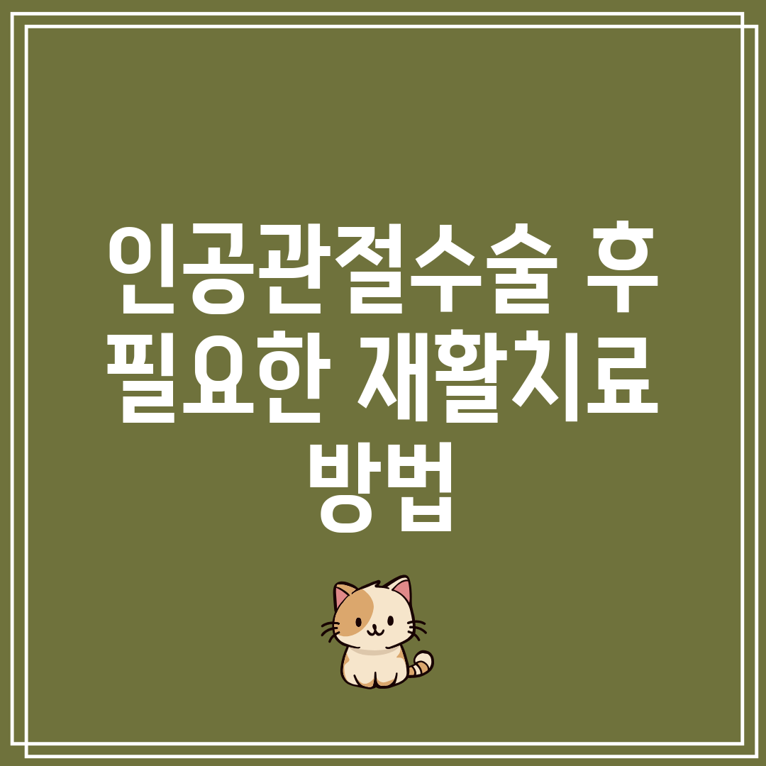 인공관절수술 후 필요한 재활치료 방법