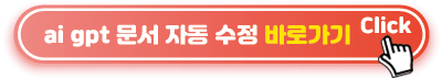 ai-gpt-문서-자동-수정-바로가기