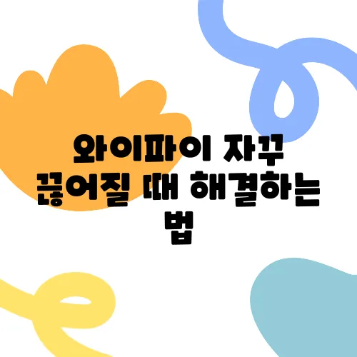 와이파이 자꾸 끊어질 때 해결하는 법