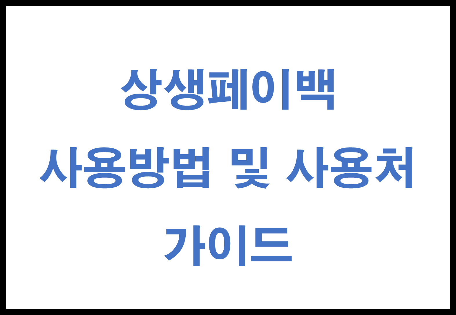 상생페이백 사용방법 및 사용처 가이드