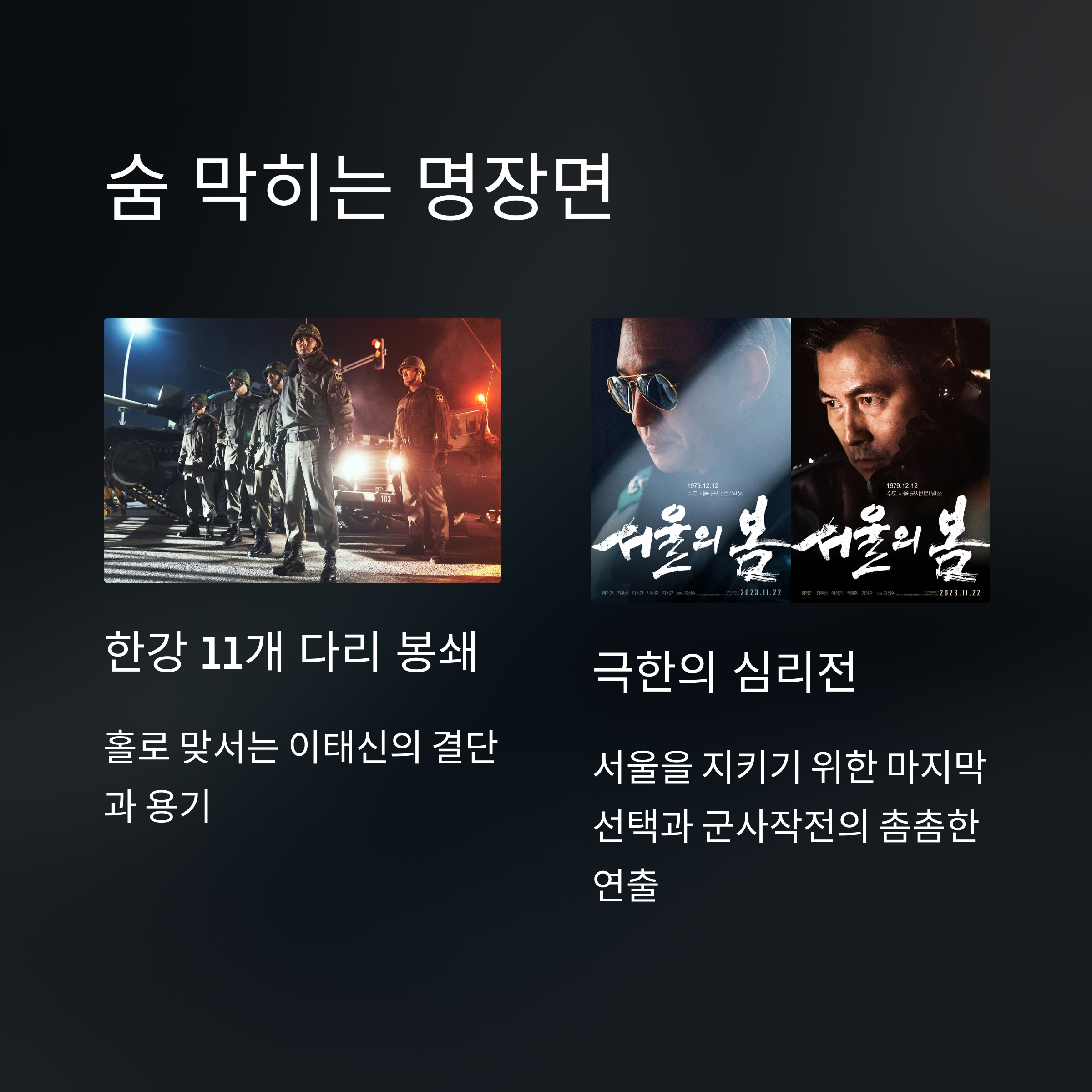 서울의 봄 줄거리 명장면 관련 사진