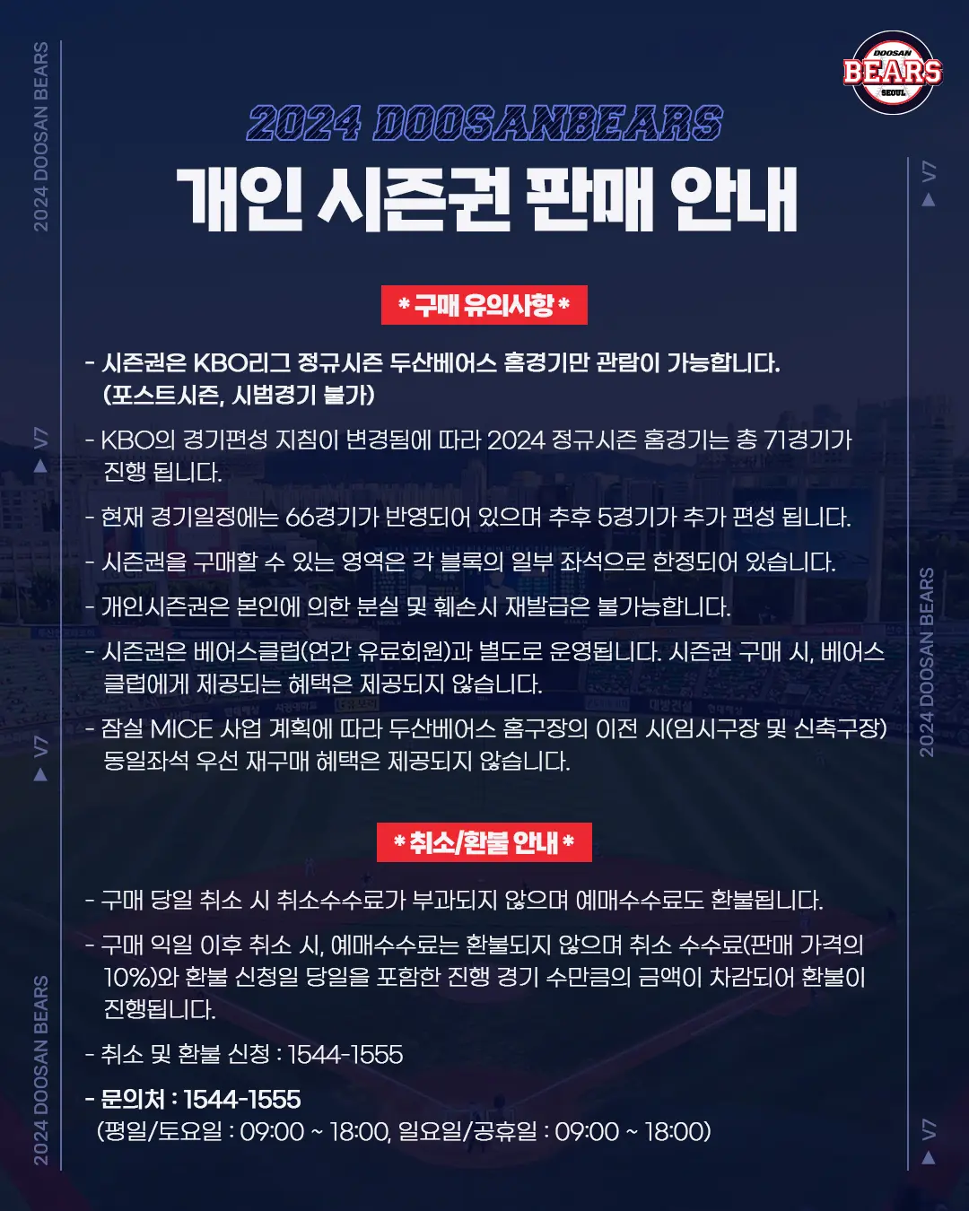 두산베어스 서울 잠실야구장 홈경기 개인 시즌권 판매기간, 구매방법 등 판매 안내