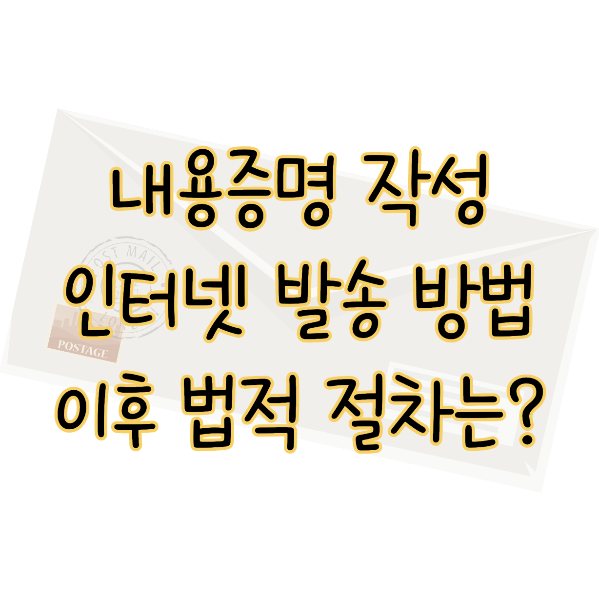 내용증명 작성 및 인터넷 발송 방법 이후 법적 절차까지 표지