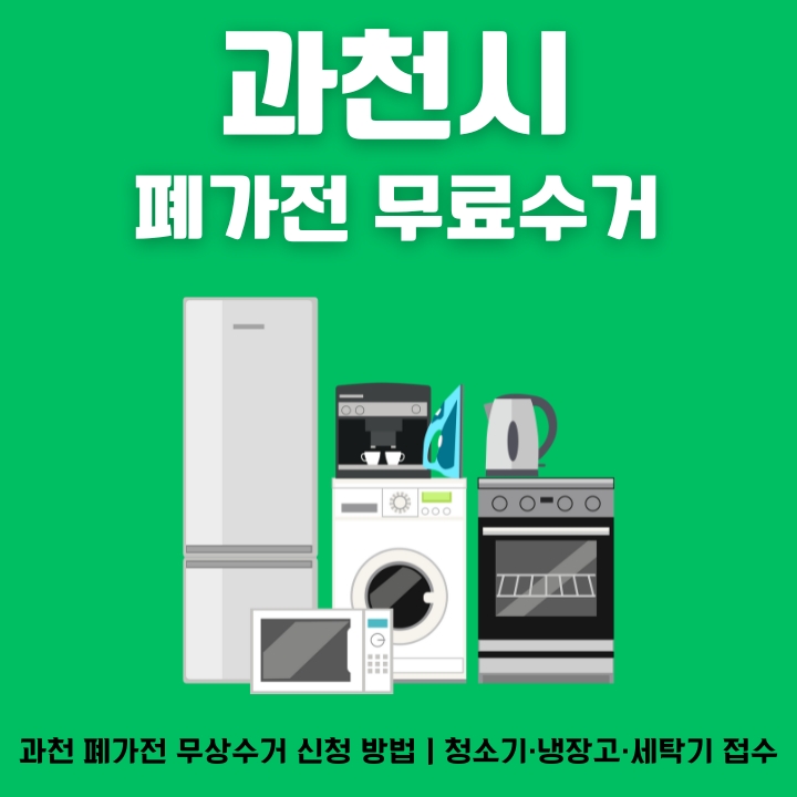 과천시 대형폐기물 무상처리 신청방법과 이용절차를 안내한 글의 썸네일